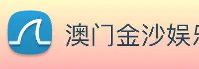 澳门金沙娱乐网址 Logo
